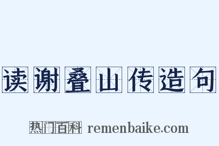 读谢叠山传造句是什么意思的图片